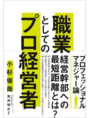 cover image of 職業としてのプロ経営者